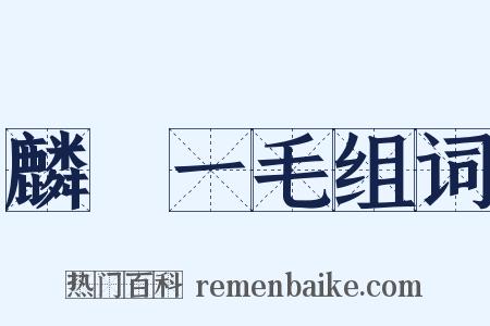 麟鳳一毛组词是什么意思的图片